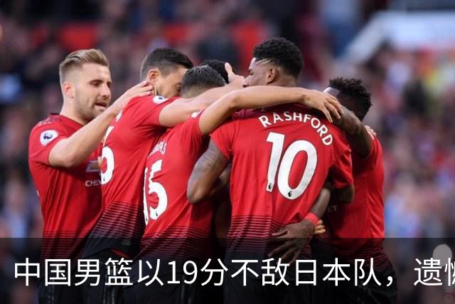 中国男篮以19分不敌日本队，遗憾告别决赛之路
